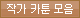 작가 카툰 모음