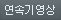연속기영상