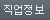 직업정보