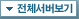 전체서버보기
