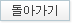 돌아가기