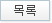 목록