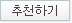 추천하기