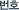 번호