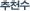 추천수