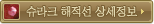 슈크라 해적선 상세정보