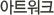 아트워크