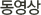 동영상