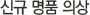 신규 명품 의상