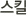 스킬