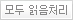 모두 읽음처리
