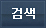 검색