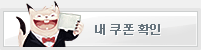 쿠폰 조회 , 등록