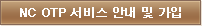 NC OTP 서비스 안내 및 가입