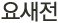 요새전