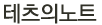 테츠의 노트