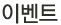 이벤트