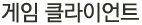 게임 클라이언트