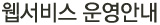 웹서비스 운영안내