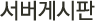 서버게시판