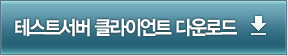 테스트서버 클라이언트 다운로드