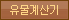 유물계산기