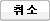 취소