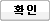 확인