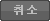 취소