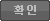 확인