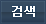 검색