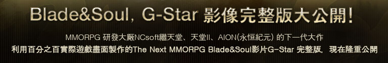 Blade&Soul, G-Star video full version