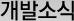 개발소식