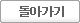 돌아가기