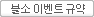 블소 이벤트 규약