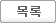 목록