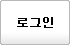 로그인
