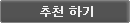 추천하기