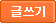 글쓰기
