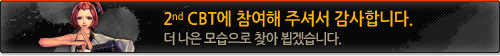 2nd CBT에 참여해 주셔서 감사합니다.