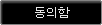동의함