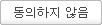동의하지 않음