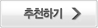 추천하기
