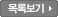 목록보기