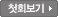 첫회보기