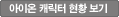 아이온 캐릭터 현황 보기