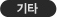 기타