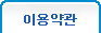 이용약관