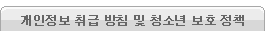 개인정보 취급 방침 및 청소년 보호정책