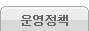 운영정책